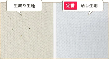 生成り生地・晒し生地（定番）