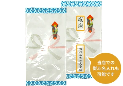 熨斗巻き(当店での熨斗名入れも可能です)