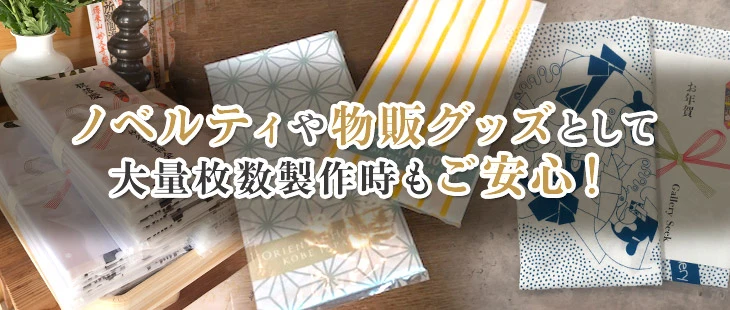 ノベルティや物販グッズとして大量枚数製作時もご安心！