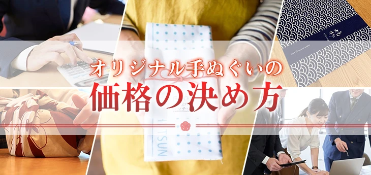 オリジナル手ぬぐいの価格の決め方