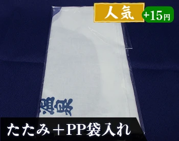 たたみ+PP袋入れ（人気+15円）