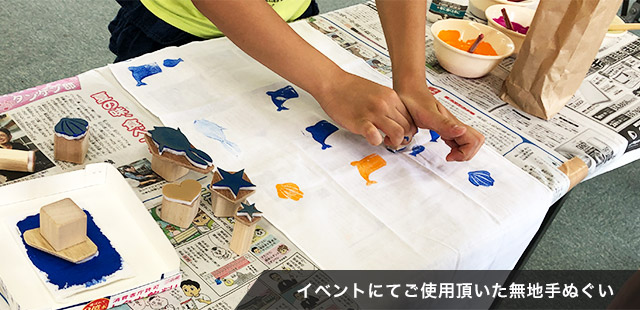 イベントにてご使用頂いた無地手ぬぐい