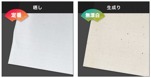 晒(定番)・生成り(無漂白)