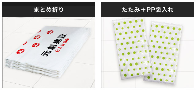 まとめ折りとたたみ+PP袋入れ