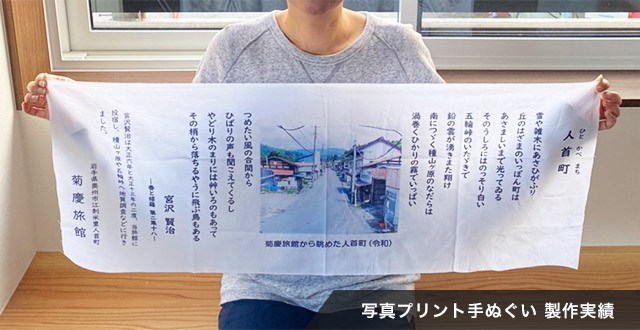 写真プリント手ぬぐい 制作実績