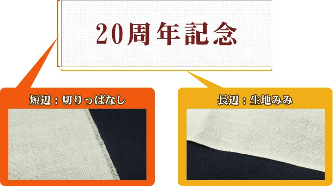 短辺:切りっぱなし・長辺:生地みみ