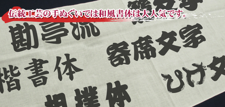 伝統工芸の手ぬぐいでは和風書体は大人気です。