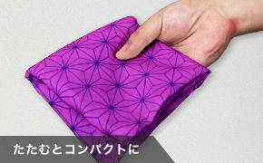 たたむとコンパクトに