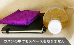 カバンの中でもスペースを取りません