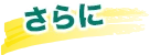 さらに