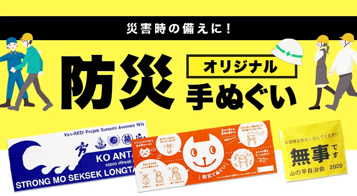 災害時の備えに!オリジナル防災手ぬぐい