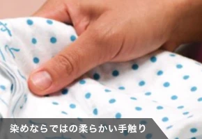 染めならではの柔らかい手触り