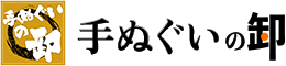 手ぬぐいの卸