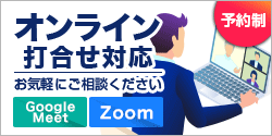 オンライン打合せ対応 予約制お気軽にご相談下さい。