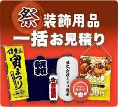 祭装飾用品一括お見積もり