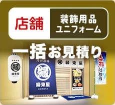店舗装飾用品・ユニフォーム一括お見積もり