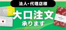 法人・代理店様 大口注文承ります