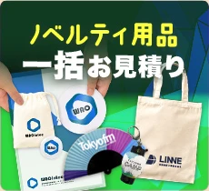 ノベルティ用品一括お見積もり