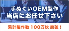 手ぬぐいOEM製作は当店にお任せ下さい 累計製作数100万枚突破！