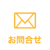 お問合せ