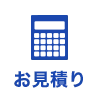 お見積り