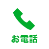 お電話