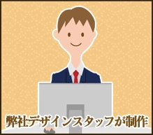 弊社デザインスタッフが制作
