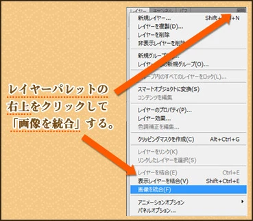 レイヤーパレットの右上をクリックして「画像を統合する」