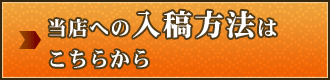 当店への入稿方法はこちらから