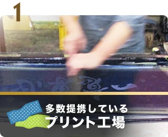 多数提携しているプリント工場