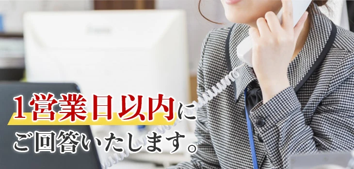 1営業日以内にご回答いたします。