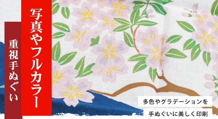 多色やグラデーションを美しく手ぬぐい印刷