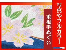 写真やフルカラー重視手ぬぐい