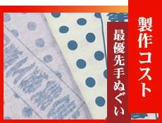製作コスト最優先手ぬぐい