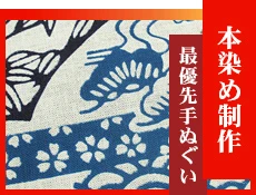 本染め制作を最優先手ぬぐい