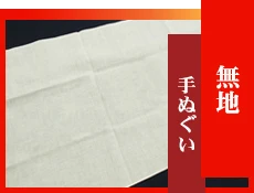 無地手ぬぐい