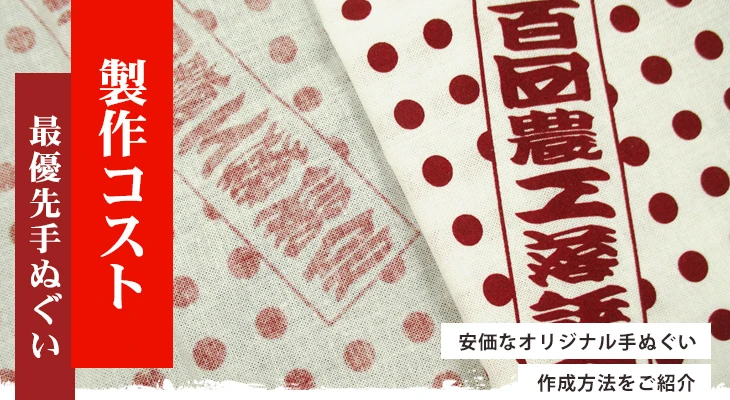安価なオリジナル手ぬぐい作成方法をご紹介