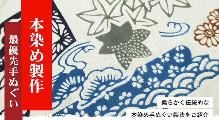 柔らかい伝統的な本染め手ぬぐい製法をご紹介