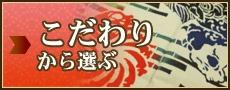 手ぬぐいをこだわりから選ぶ