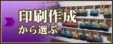 手ぬぐいを印刷作成から選ぶ