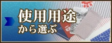手ぬぐいを使用用途から選ぶ