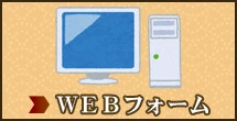 WEBフォーム
