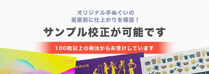 オリジナル手ぬぐいの量産前に仕上がりを確認!サンプル校正が可能です。