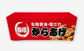 テーブルクロス・腰幕