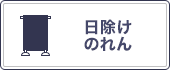 日除けのれん