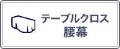 テーブルクロス・腰幕