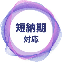 短納期対応