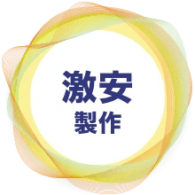 激安製作