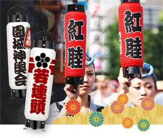参加団体・連様向けお祭り用手持ち提灯
