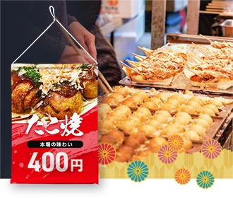 出店者向けお祭り用フラッグ・タペストリー